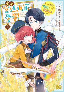 天才宮廷画家の憂鬱 ドSな従者に『男装』がバレて脅されています 3