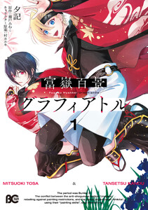 富嶽百景グラフィアトル 1