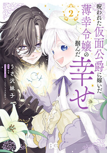 呪われた仮面公爵に嫁いだ薄幸令嬢の掴んだ幸せ 2