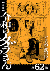 【単話】令和のダラさん 第62怪