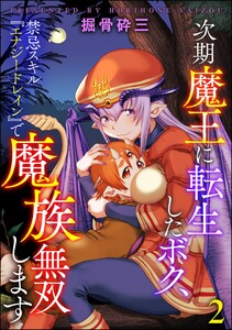 次期魔王に転生したボク、禁忌スキル『エナジードレイン』で魔族無双します(分冊版) 【第2話】