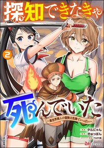 探知できなきゃ死んでいた ～異世界商人の冒険は危険でいっぱい～ コミック版 (2)