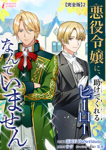 悪役令嬢に、助けてくれるヒーローなんていません【完全版】2 電子書籍版
