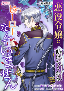 悪役令嬢に、助けてくれるヒーローなんていません【完全版】3 電子書籍版