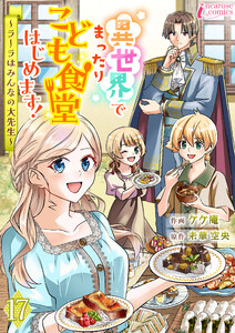 異世界でまったりこども食堂はじめます!～ラーラはみんなの大先生～ 17