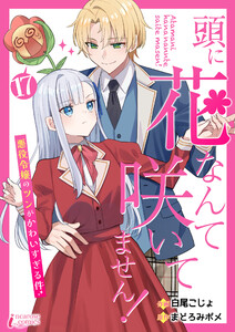 頭に花なんて咲いてません!悪役令嬢のツンがかわいすぎる件 17