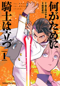 何がために騎士は立つ (1)