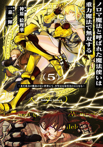 ノロマ魔法と呼ばれた魔法使いは重力魔法で無双する ～まだ重力の概念のない世界にて、少年は万有引力の王となる～ 5