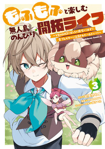 もふもふと楽しむ無人島のんびり開拓ライフ ～VRMMOでぼっちを満喫するはずが、全プレイヤーに注目されているみたいです～ (3)