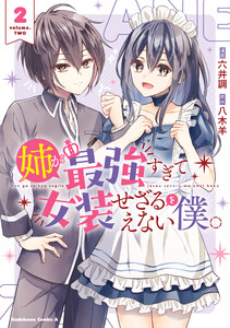 姉が最強すぎて女装せざるをえない僕。 2