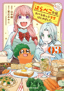 はらぺこ令嬢、れべるあっぷ食堂はじめました うっかり抜いた包丁が聖剣でした!?(3)