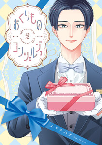 おくりものコンシェルジュ 2