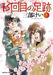 13回目の足跡 (7)