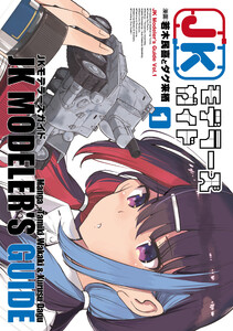 JKモデラーズガイド(1)