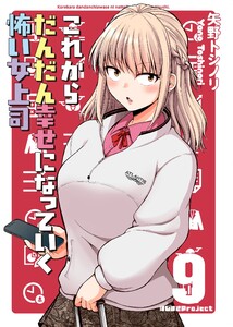 これからだんだん幸せになっていく怖い女上司【連載版】 (9)