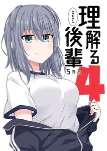 理解る後輩ちゃん (4)