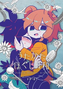 うたかたほぐし日和【連載版】 3話 電子書籍版