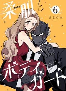 柔肌とボディガード 【連載版】 6話