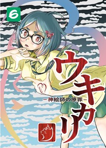 ウキカリ ー神絵師の原罪ー (6)オマエハイラナイ