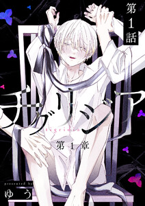 チグリジア 第一章 第1話 始まりの話