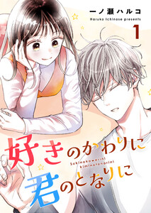 好きのかわりに君のとなりに 1