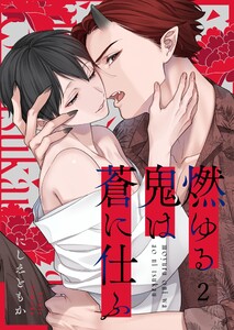 燃ゆる鬼は蒼に仕ふ(2) 電子書籍版