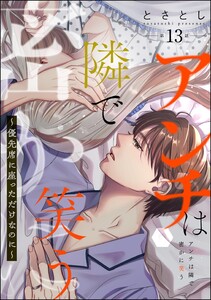 アンチは隣で密かに笑う ～優先席に座っただけなのに～(分冊版) 【第13話】