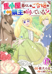 馬小屋暮らしのご令嬢は案外領主に向いている? コミック版 (分冊版) 【第47話】