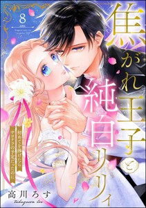 焦がれ王子と純白リリィ 初めてを捧げたらサヨナラの予定だったのに(分冊版) 【第8話】