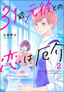 31歳、元彼との恋は厄介 (2)