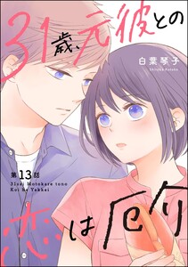 31歳、元彼との恋は厄介(分冊版) 【第13話】