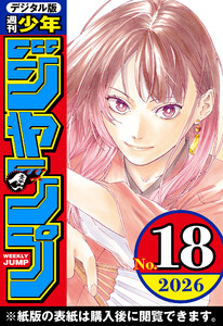 週刊少年ジャンプ 2026年18号