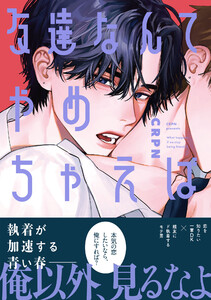 友達なんてやめちゃえば【単行本版】【電子限定描き下ろし漫画付き】