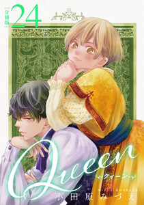 【分冊版】Queen (24)
