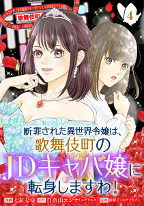 断罪された異世界令嬢は、歌舞伎町のJDキャバ嬢に転身しますわ! (4)