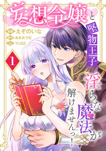 妄想令嬢と堅物王子 淫らな魔法が解けませんっ! (1) 電子書籍版