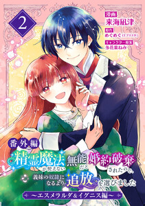 【番外編】精霊魔法が使えない無能だと婚約破棄されたので、義妹の奴隷になるより追放を選びました～エスメラルダ&イグニス編～ (2)