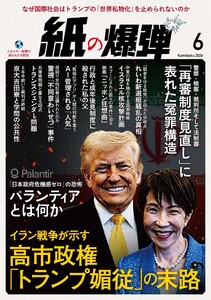 紙の爆弾 2026年6月号