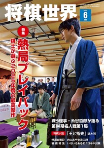 将棋世界(日本将棋連盟発行) 2026年6月号