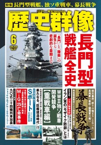 歴史群像 2026年6月号