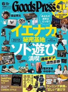 GoodsPress 2026年6月号