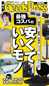 週刊GoodsPress DIGITAL 2026年5月8日号 スペシャル版