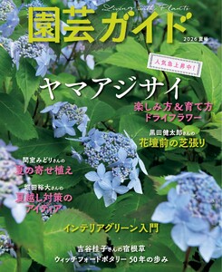 園芸ガイド 2026年夏号
