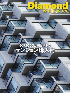 週刊ダイヤモンド 2026年5月16日号 電子書籍版