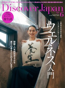 Discover Japan 2026年6月号