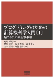 プログラミングのための計算機科学入門〔I〕 ―始めるための基本事項― 電子書籍版