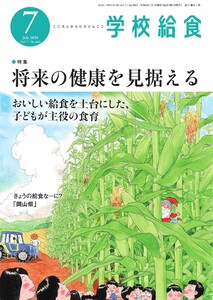 学校給食 2026年7月号