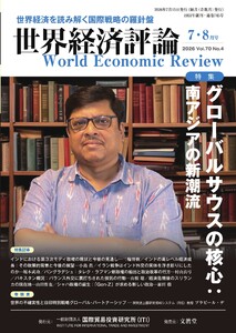 世界経済評論 2026年7・8月号