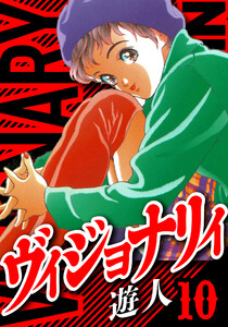 ヴィジョナリイ 愛蔵版 10 - 著：遊人 - 無料漫画・試し読み！電子書籍