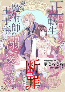 正ヒロインに転生して断罪されたけど、最強魔術師の王子様に溺愛されてます!? 【短編】34